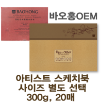 미젤로 리얼코튼 수채화 스케치북 바오홍 300g 아티스트용 수채화용지(사이즈 별도 선택), 아티스트-중목(410x310)