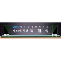 명패/TM20-445-6/대표이사/학교장/공인중개사/병원장