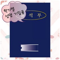 쇼핑오션출석부1 - 곤색(학기별) 출석부 어린이집출석부 출석체크노트 학교출석부 디자인출석부+dhtustyvld, 해피상품, 해피상품