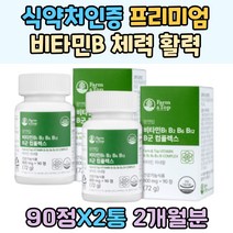 식약처인증 프리미엄 비타민B 체력유지 활력충전 30대 40대 B군 활력 과로 비타민 B1 B6 B12 미네랄 4종 유기농 원료 아연 나이아신 망간 VITAMINB 어버이날 60대 단백질 탄수화물 대사 비