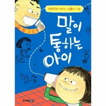 말이 통하는 아이 이야기로 배우는 소통의 기술, 상품명