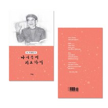 글방예닮 소류 이범렬시집 나이들며기도하며 128쪽 시집 책 시집책 단행본 팔순시집 은빛님 삶을시로노래함, 1세트, 소류 이범렬