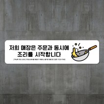 루리앤메리 스마트 안내판 54 주문과 동시에 조리시작 계산대 팻말 주문제작형, D 타입 54