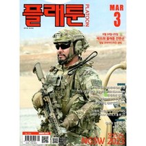 플래툰 PLATOON (월간) : 3월 [2023], 호비스트