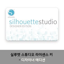 실루엣 유료 소프트웨어 전용 프로그램, 실루엣 스튜디오 디자이너 에디션 키