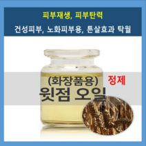 G 윗점오일(화장품용/정제)250ml 베이스오일 식물성 캐리어오일 조직재생 피부탄력 튼살효과