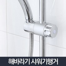 호스텔샤워기걸이 노천온천해버라기샤워기 15평투룸샤워기 글램핑카라반샤워기 메탈샤워기행거 화장실수전, 해바라기 샤워기행거 (9,977개)