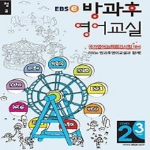 [개똥이네][중고-상] EBSe 강의교재 초등 방과후 영어교실 정규 LEVEL 2-3