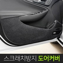 이십이도 스크래치방지 도어커버 기스방지 맞춤제작, 뉴 스포티지R (도어커버), 기아