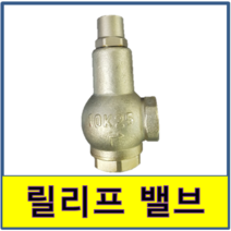릴리프밸브 소방 안전변 안전밸브 안전발브 10K 20K 압력조절 소화 펌프, 10K 25A, 1개