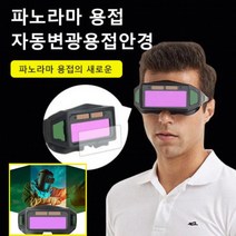 1+1 작업보안경 수지산업용접안경 자동 변광 용접안경 가볍게 휴대하다 용접면 눈보호 파노라마 시야 용접/사각지대 없음/윈도우 시야를 더 넓히다 자동차용광용접안경, 자동 변광 용접안경*1개
