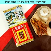 한국인삼유통공사 6년근건삼 건조 고려 홍삼 말린 마른 첫월급 선물 고급 부모님어버이날 건강 효도 설명절 추석 예비시댁 예단 지삼 300g 20지