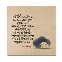 핸드팩토리 성경 말씀 인테리어 그림 사진우드 액자 99종, B79