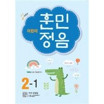 어린이 훈민정음 2-1 (3차 개정판)