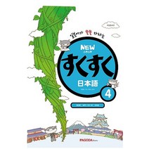 일본어가 쑥쑥 자라는 스쿠스쿠 일본어 4(New):MP3CD 1장+워크북+단어장 포함, 파고다