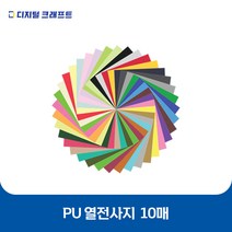열전사지 PU 10매 의류용 열전사필름 티셔츠스티커, 53 Pst그린-10매