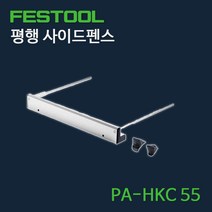 페스툴 평행 사이드펜스 PA-HKC 55, 수량본상품선택