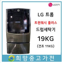 LG 트롬 트윈워시 19KG 건조가능 서울 인천 부천 고양 일산 은평 김포 파주 안산 안양