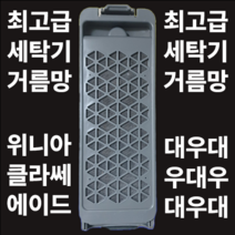 위니아 대우 클라쎄 통돌이 세탁기 세탁망 먼지 거름망 필터교체 DWF-15gagc, dwf-15gdrc 2개