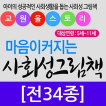 교원 (교원) 마음이 커지는 사회성 그림책 세트 (전34종), 단품없음