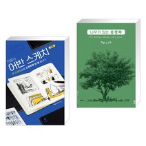 (서점추천) 카콜의 어반 스케치 기초 + 나무가 있는 풍경화 연필 드로잉 (전2권)