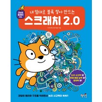 내 맘대로 블록 쌓아 만드는 스크래치 2.0, 혜지원