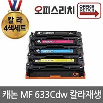 캐논 MF633Cdw 4색1세트 재생토너(고품질) CRG-045