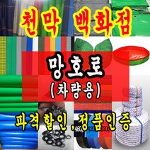 천막백화점 천막 타포린 그라운드시트 방수용 호로 차량용 방수천막 갑바 갑빠 야외천막 일반지 고급지 최고급지 특지 맞춤제작 주문제작 텐트천막 졸탑 쫄탑 창고용천막, 차량용 망호로 3.6m x 4.8m
