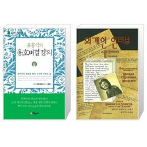 유니오니아시아 윤홍식의 용호비결 강의 + 외계인 인터뷰, [단일상품]