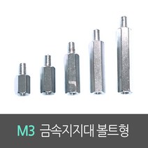 [대량판매] M3 금속 지지대 3파이 볼트형 15mm 20mm Male Support 진홍물산 지지대 (500개 단위), 15mm(500개묶음)