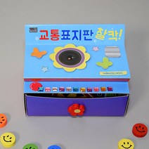 교통안전교육 카메라 교통표지판 DIY 북아트 어린이집 초등교구