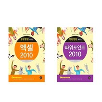 시대인 ((전2권)뚝딱뚝딱 배우는 엑셀 2010 파워포인트 2010 세트)