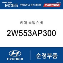 리어 쇽업쇼버 (2W553AP300) 맥스크루즈 올뉴 싼타페 싼타페 더 프라임