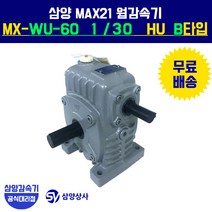 삼양감속기 MAX21 웜감속기 MX-WU60 1/30 HU B타입 (상형)