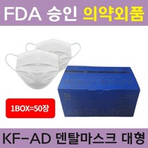 에어솔루션 성인용 FDA 승인 국산 KF-AD 일회용 덴탈 마스크 50매 식약처 의약외품 비말차단, 1개