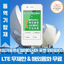 싱가포르 말레이시아 데이터무제한 와이파이 김해대구공항수령, 김해공항_수령/반납일 기준 구매필요, 1개