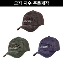 워싱 야구모자 자수 프린팅 단체모자 행사모자 일반캡 커스텀 주문제작