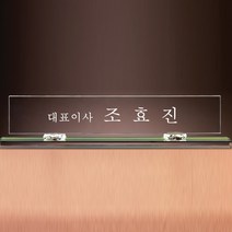 SC18095-2 크리스탈 명패 CEO 대표이사 회장 직함상패
