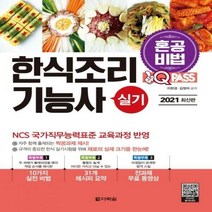 원큐패스 한식조리기능사 실기(2021):혼공비법! 혼자서 한권으로 합격하는 한식조리 실기시험 대비!, 다락원