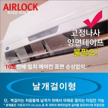 천장형 벽걸이 시스템 에어컨바람막이 스탠드 날개, 에어컨바람막이/풍향조절장치/에어락/벽걸이/스탠드