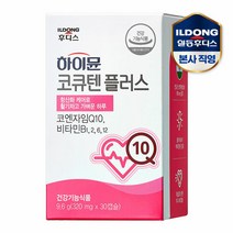 [일동후디스]하이뮨 코큐텐 플러스 320mg 30캡슐