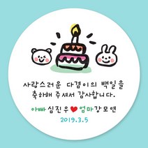 돌잔치 첫돌 백일 돌답례품 스티커 주문제작, 21_백일스티커 6.3cm(12개)