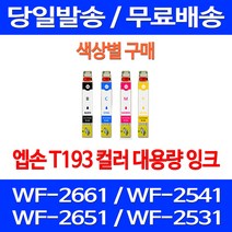 무료배송잉크 엡손 T193 색상별 구매 WF-2661 2541 2651 프린터 2661 WF-2631 T193370 데스크젯 레이저 프린터기 대기업 복합기 T193270, 1개입, T193 빨강색  호환  잉크