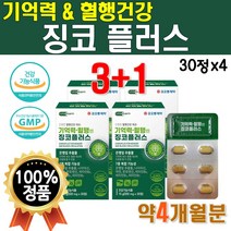 징코 플러스 기억력 혈행 개선 메모리 플러스 프리미엄 징크 면역 비타민b군 복합 기능 비타비 비타민비 에너지 영양제 대치동 수험생 부모님 은행입 추출물 어르신 선물 4개 약 4개월