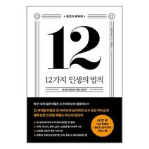 메이븐 12가지 인생의 법칙 (40만 부 기념 스페셜 에디션) (마스크제공)