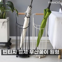 빈티지 철제우산꽂이 원형 손잡이, 아이보리, 1개