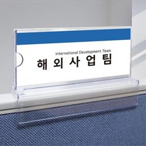 사무실 파티션 꽂이식 부서명판