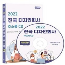 밀크북 2022 전국 디자인회사 주소록 CD ROM 1장, 도서, 9791191785906
