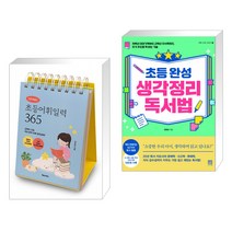 이은경쌤의 초등어휘일력 365   초등 완성 생각정리 독서법 (전2권)