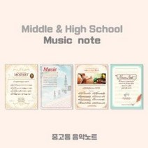 중고등 음악노트